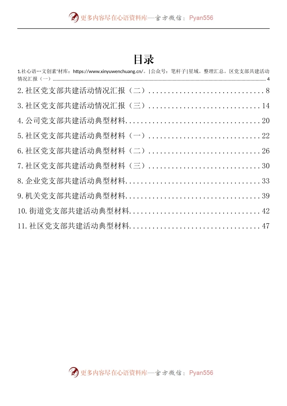 汇编1199-党支部共建活动情况汇报、典型材料-11篇.docx_第1页
