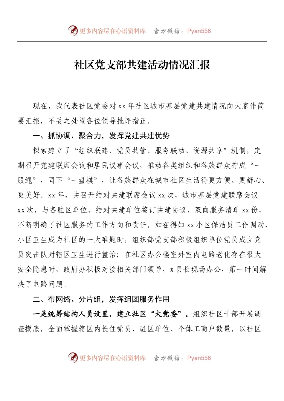汇编1199-党支部共建活动情况汇报、典型材料-11篇.docx_第2页