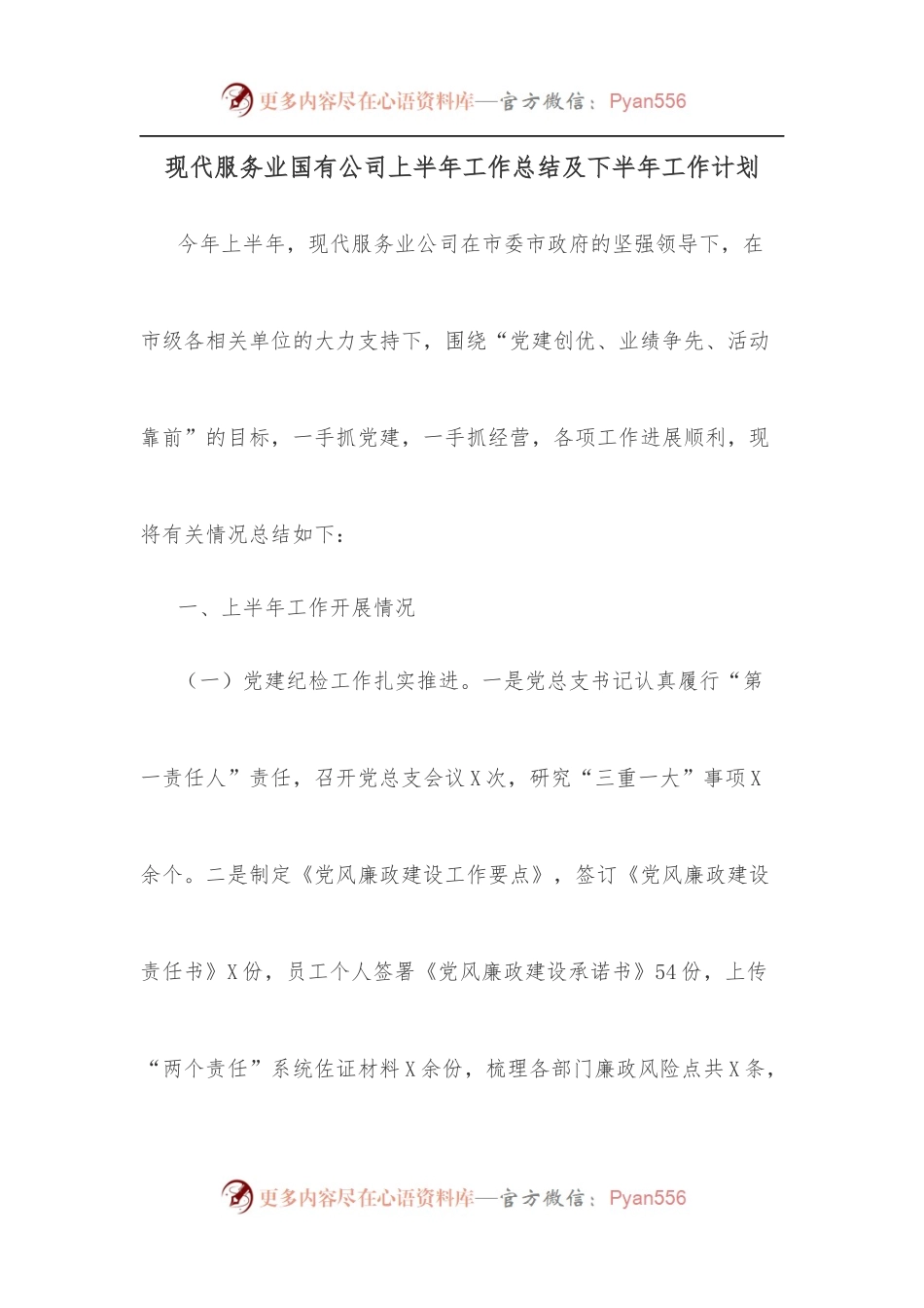 现代服务业国有公司上半年工作总结及下半年工作计划.docx_第1页