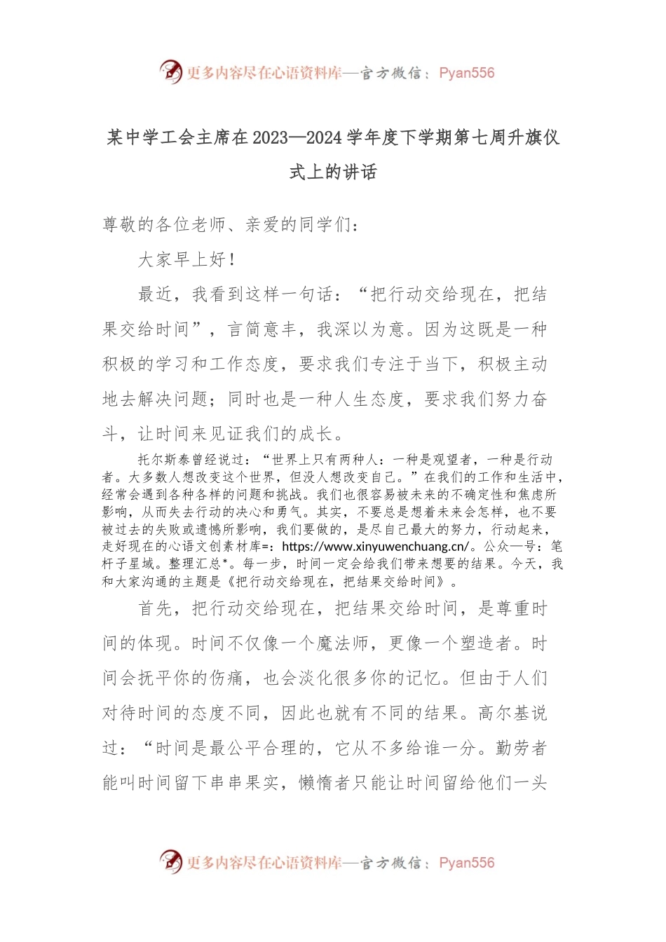 某中学工会主席在2023—2024学年度下学期第七周升旗仪式上的讲话.docx_第1页