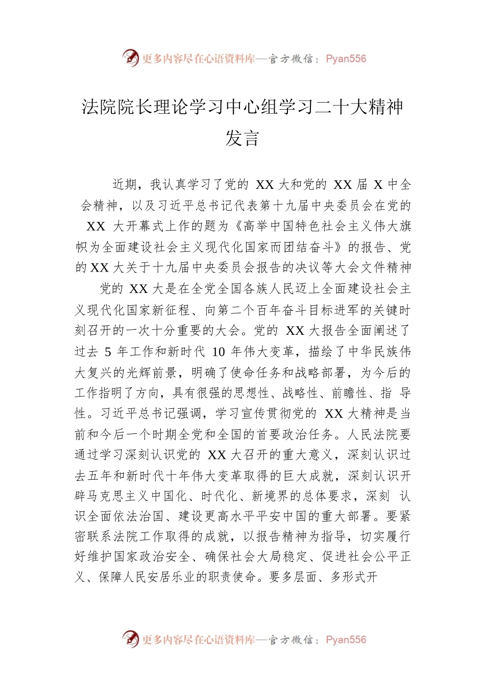 法院院长理论学习中心组学习二十大精神发言.docx_第1页
