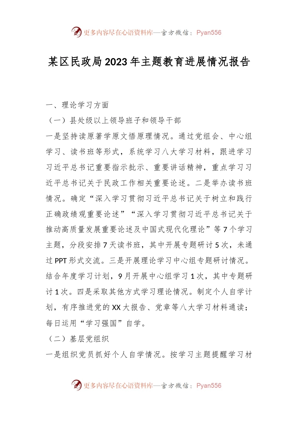 某区民政局2023年主题教育进展情况报告.docx_第1页