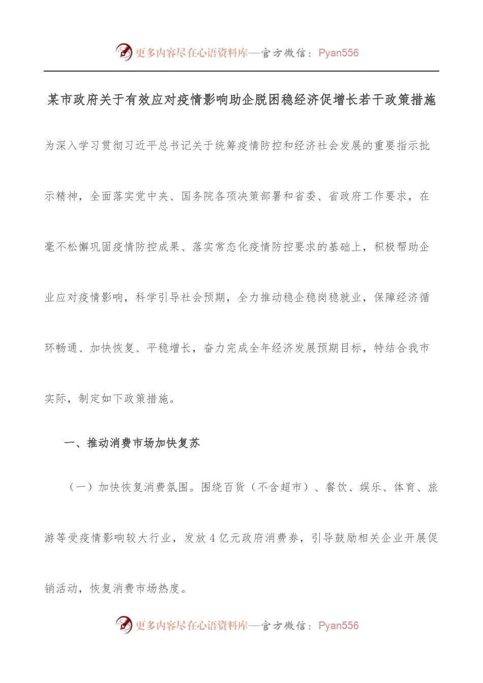 某市政府关于有效应对疫情影响助企脱困稳经济促增长若干政策措施.docx_第1页