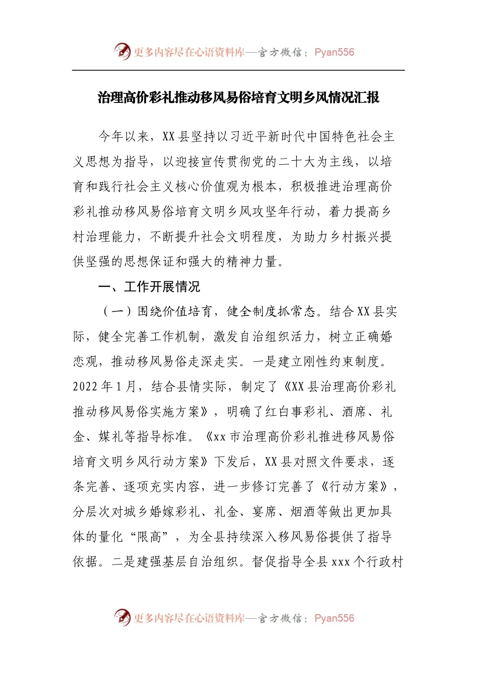 治理高价彩礼推动移风易俗培育文明乡风情况汇报.docx_第1页