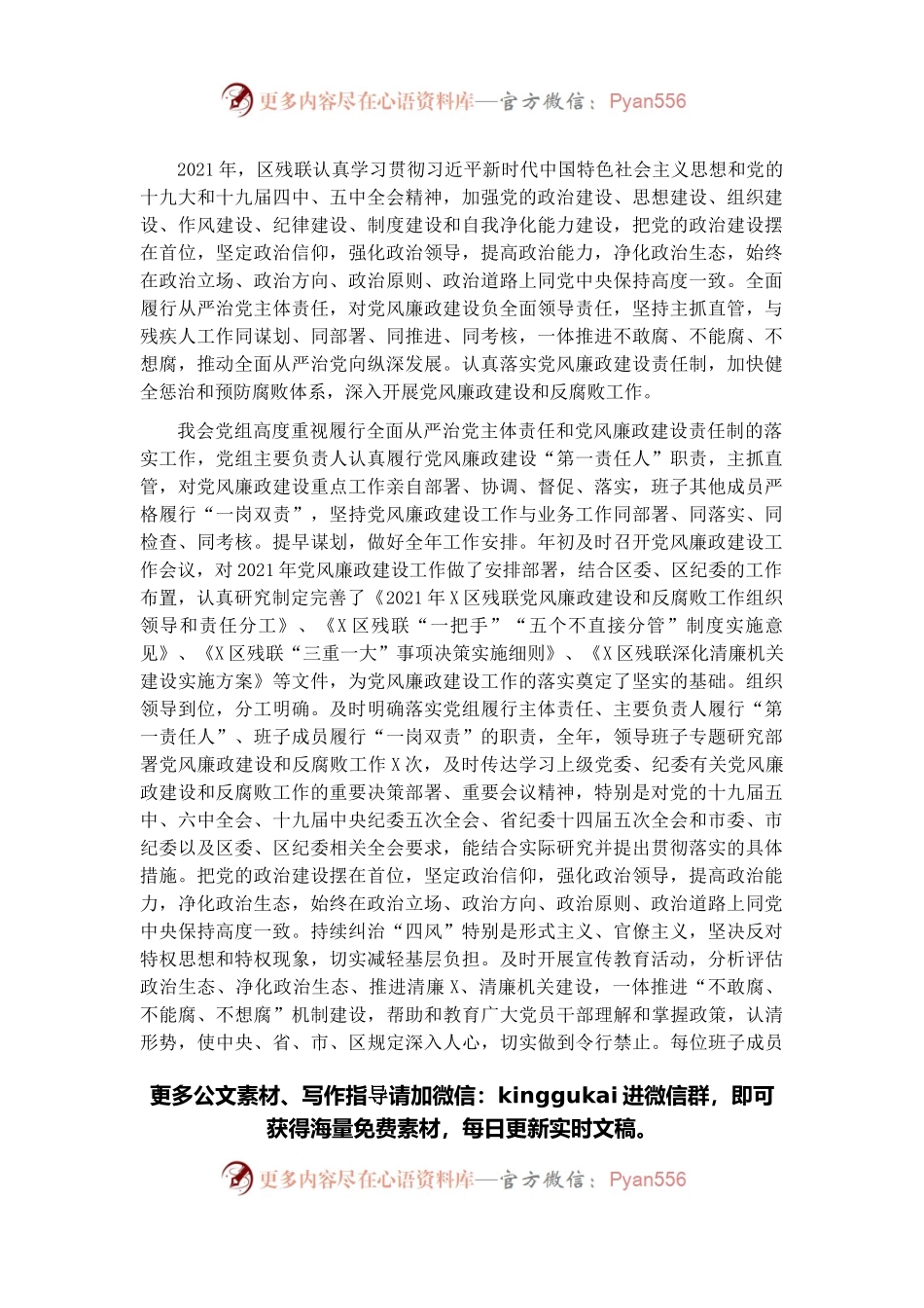 残联2021年度党风廉政建设工作总结.docx_第1页