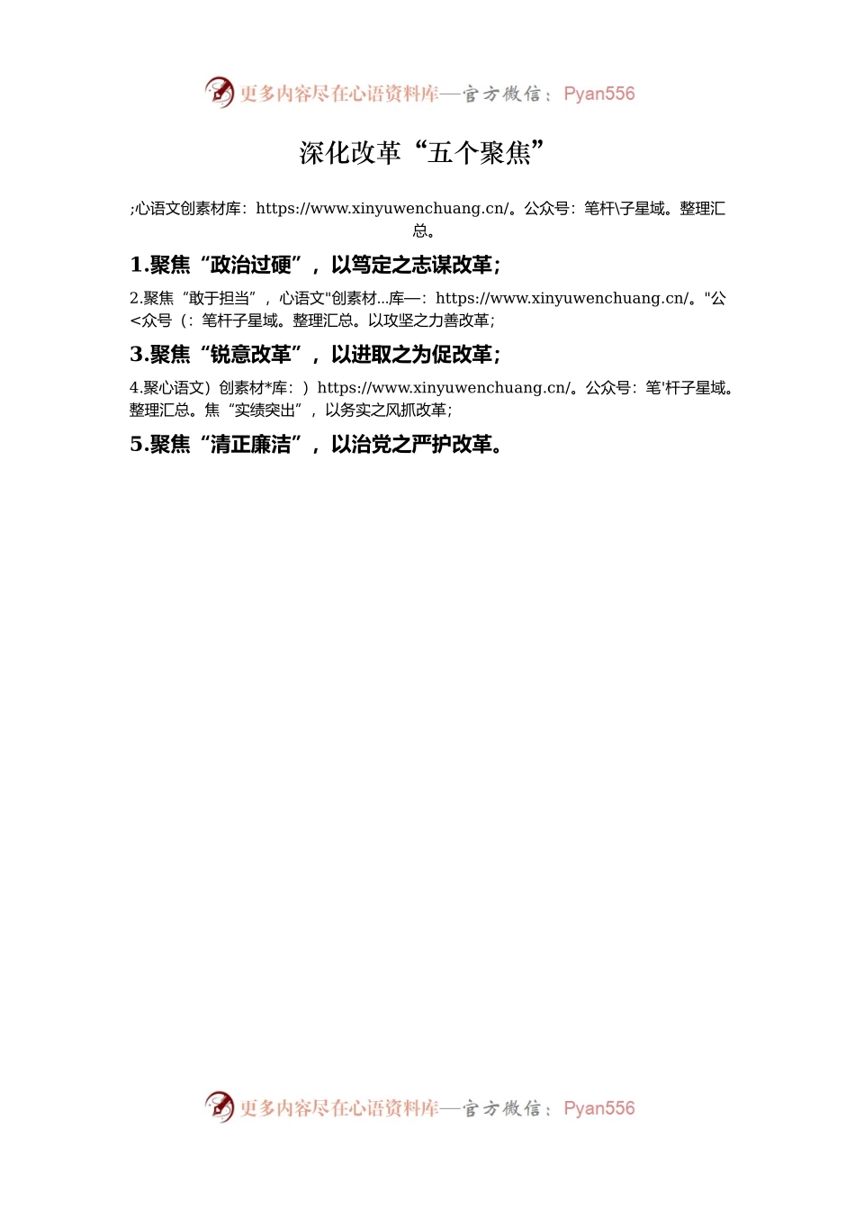 深化改革“五个聚焦”.docx_第1页