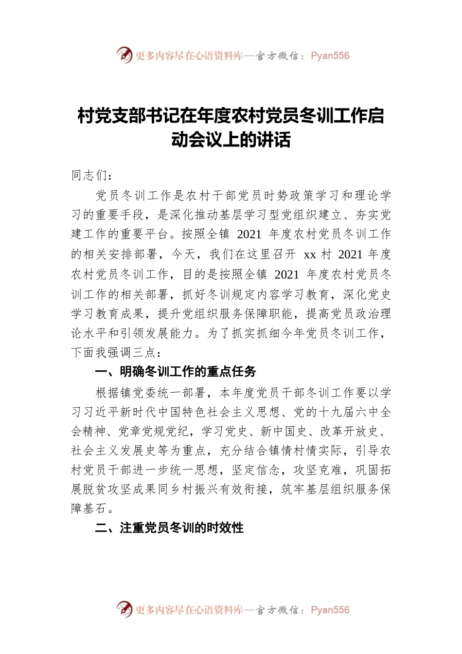 村党支部书记在年度农村党员冬训工作启动会议上的讲话.docx_第1页