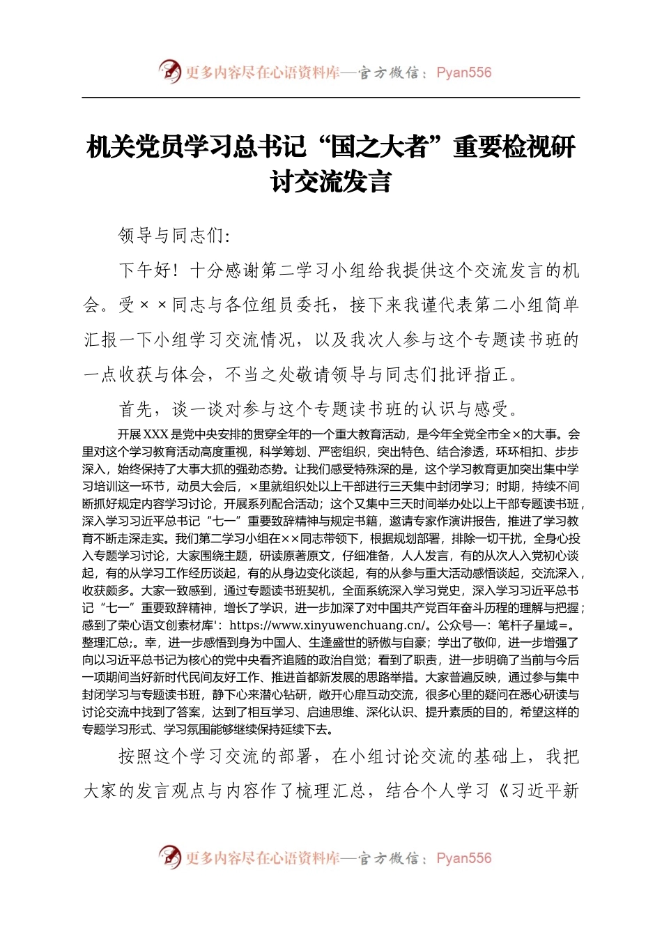 机关党员学习总书记“国之大者”重要检视研讨交流发言.docx_第1页