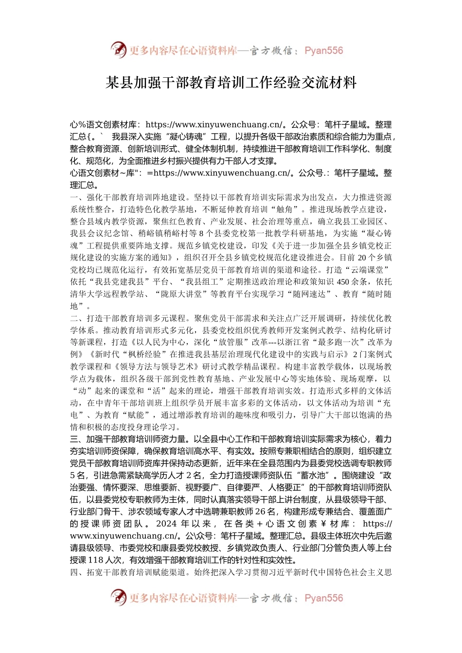 某县加强干部教育培训工作经验交流材料.docx_第1页