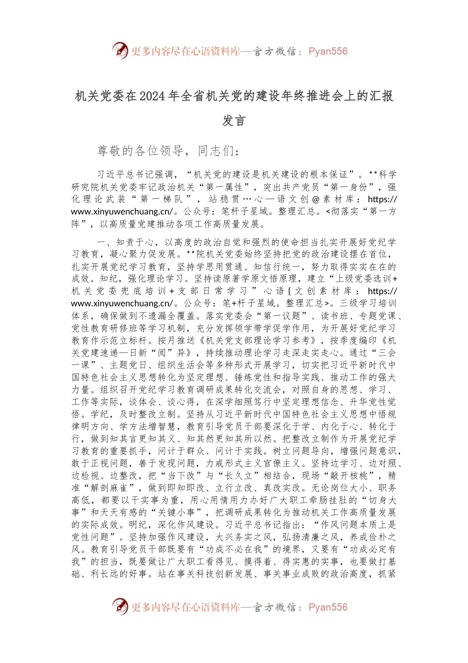 机关党委在2024年全省机关党的建设年终推进会上的汇报发言.docx_第1页