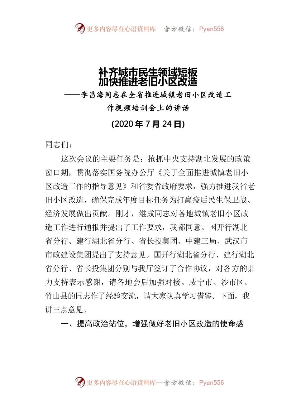 李昌海同志在全省推进城镇老旧小区改造工作视频培训会上的讲话.docx_第1页