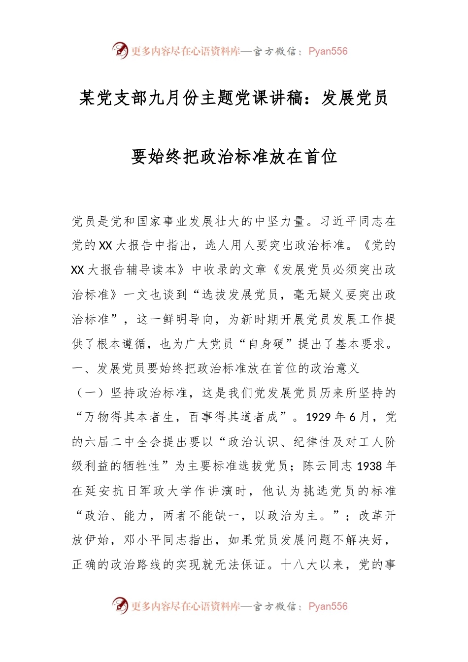 某党支部九月份主题党课讲稿：发展党员要始终把政治标准放在首位.docx_第1页
