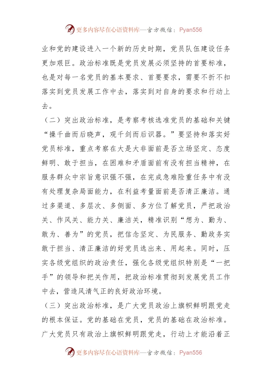 某党支部九月份主题党课讲稿：发展党员要始终把政治标准放在首位.docx_第2页