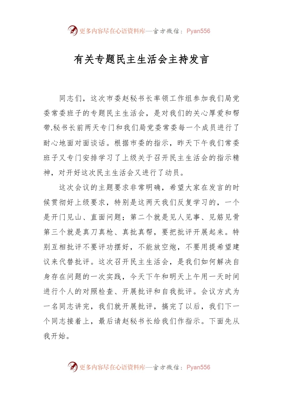 有关专题民主生活会主持发言.docx_第1页