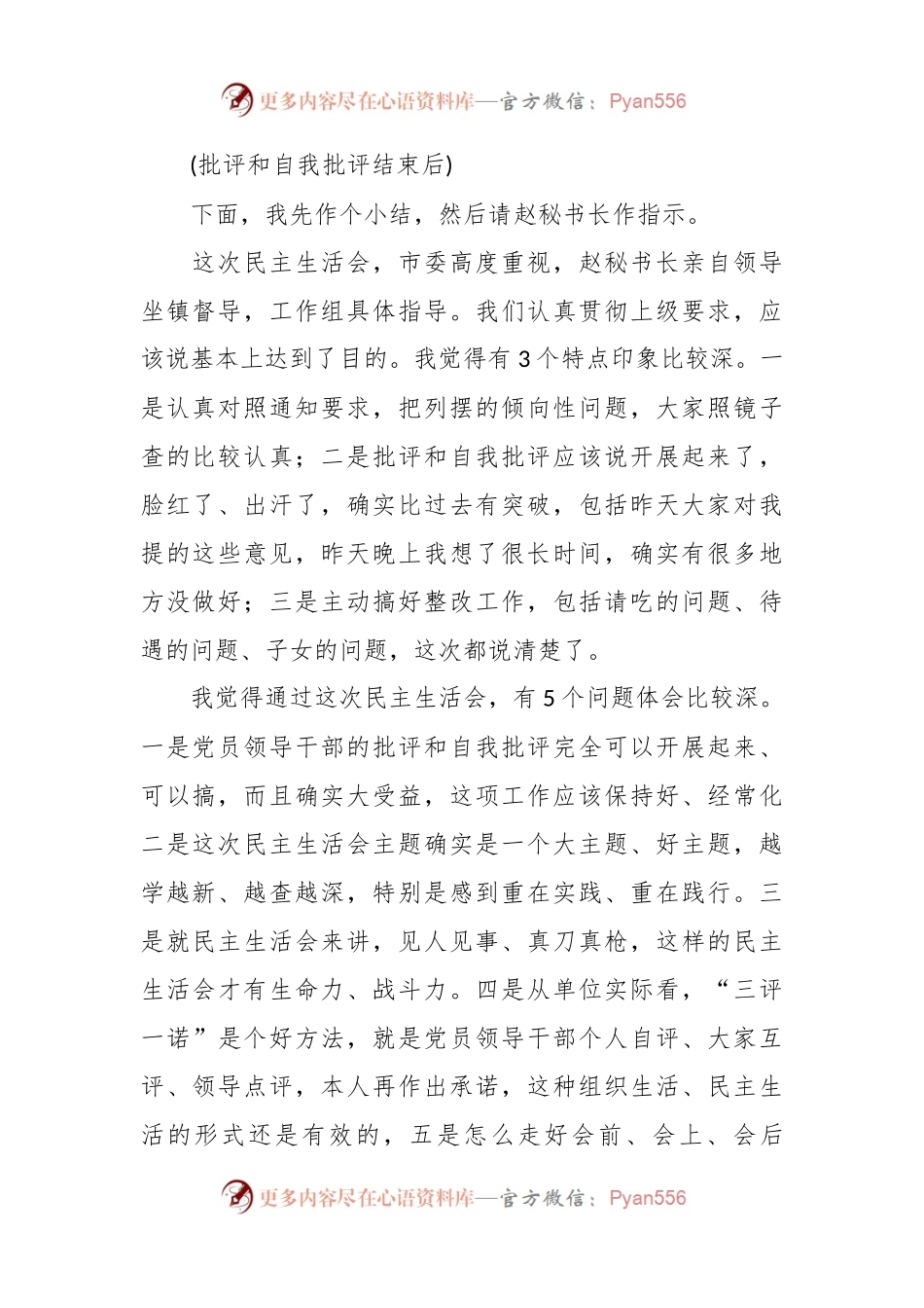 有关专题民主生活会主持发言.docx_第2页