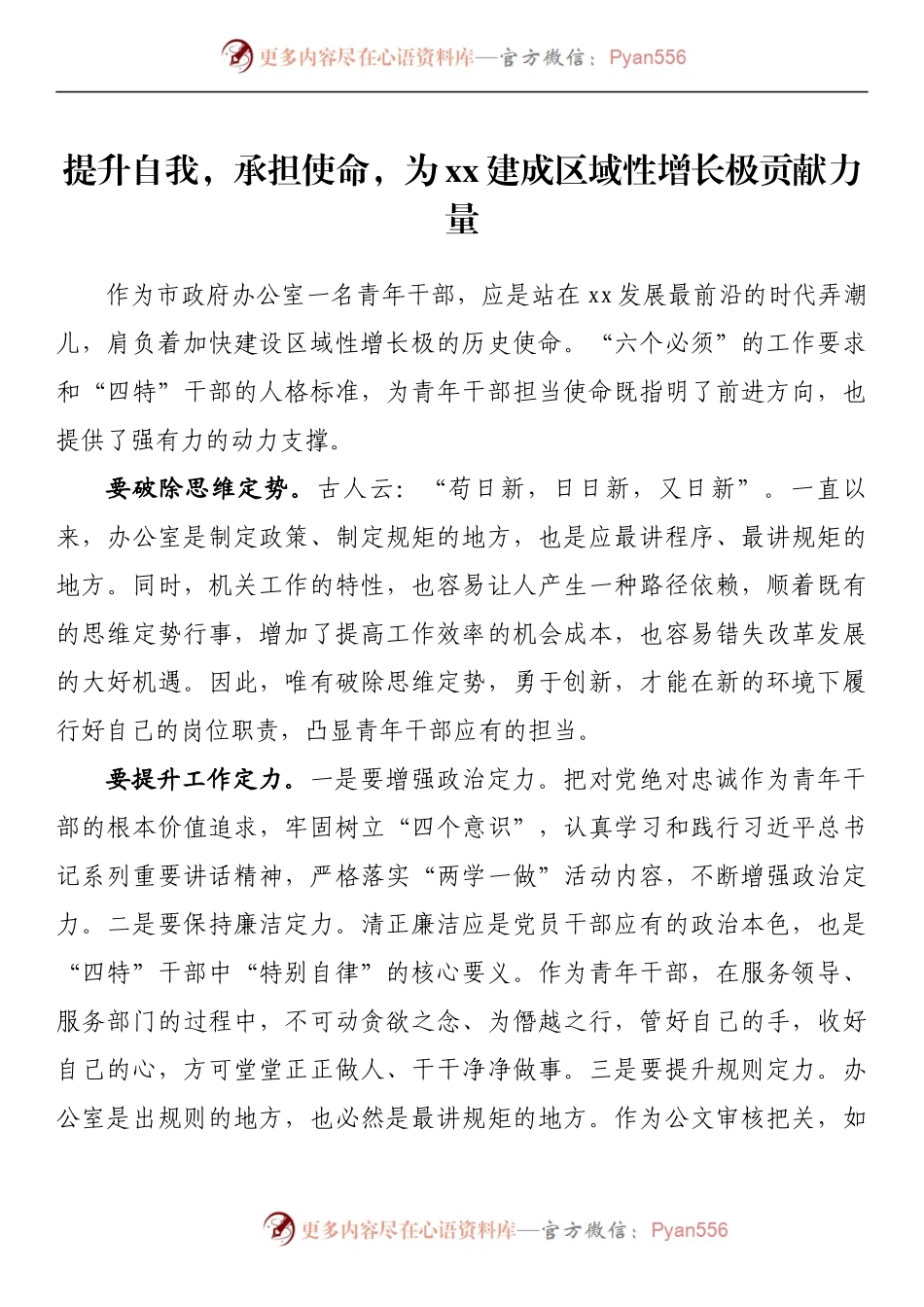 汇编333-市政府办青年干部主题演讲-13篇.docx_第2页
