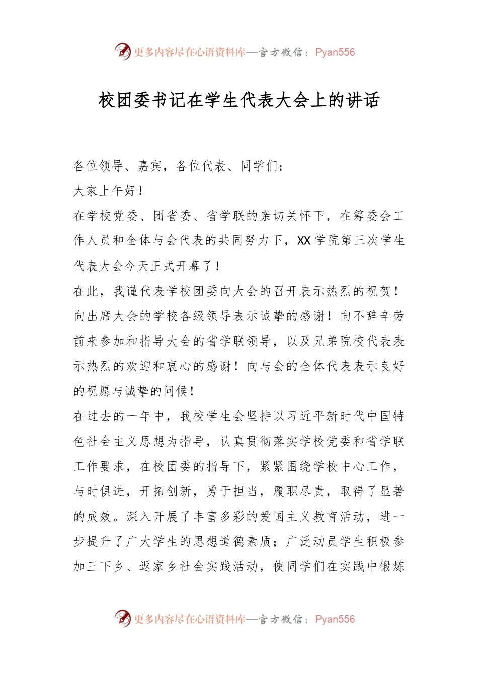 校团委书记在学生代表大会上的讲话.docx_第1页