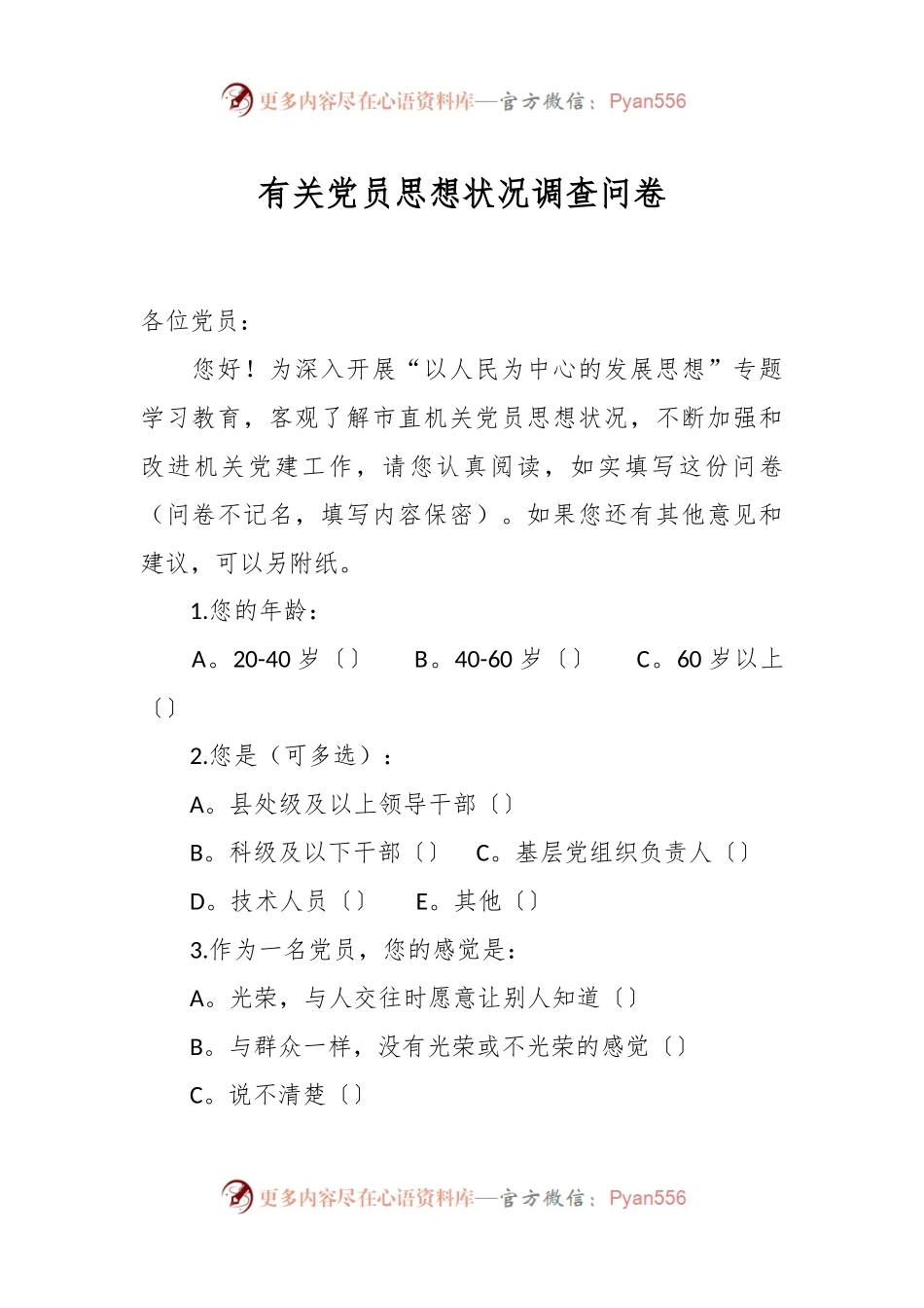 有关党员思想状况调查问卷.docx_第1页