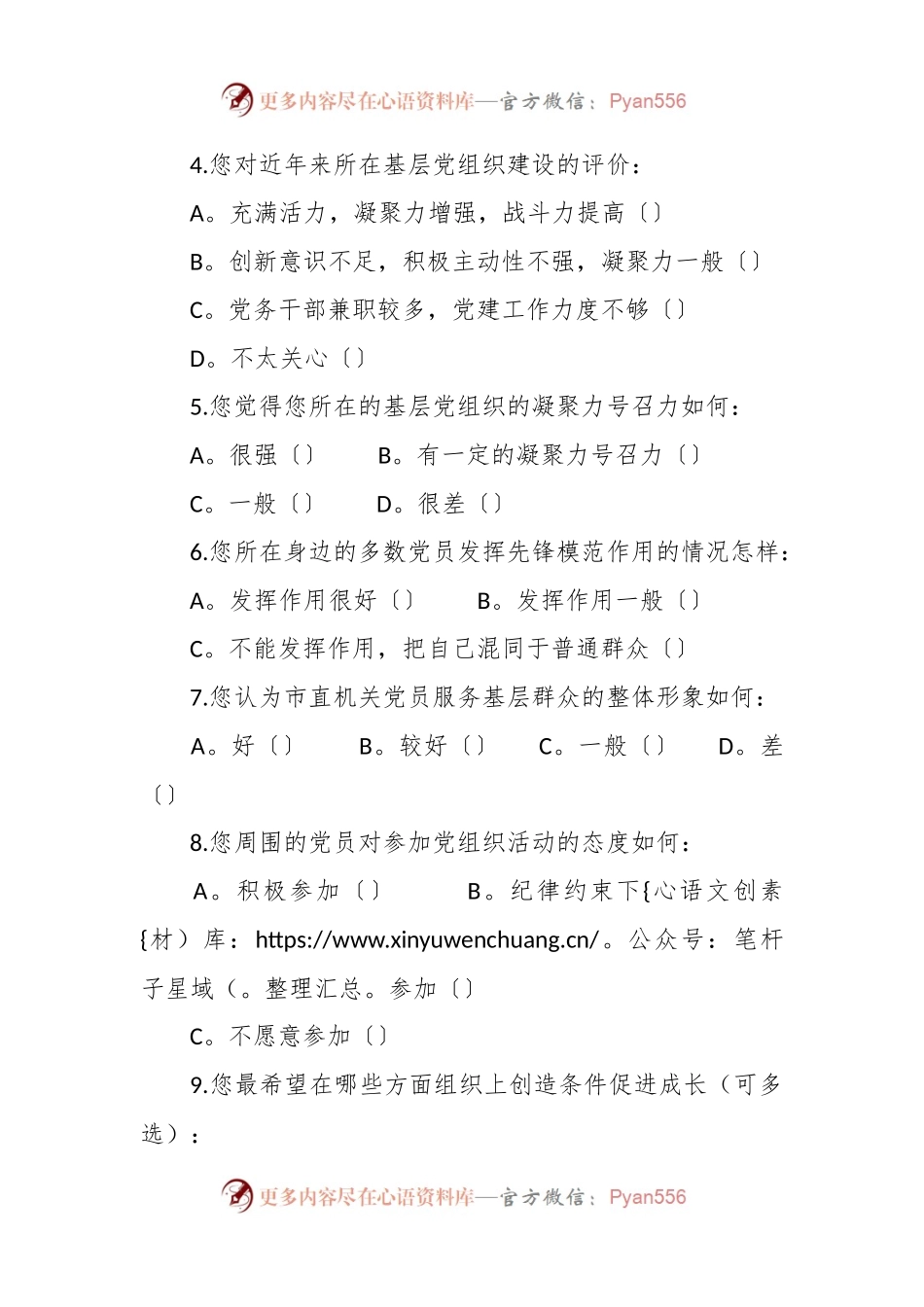 有关党员思想状况调查问卷.docx_第2页
