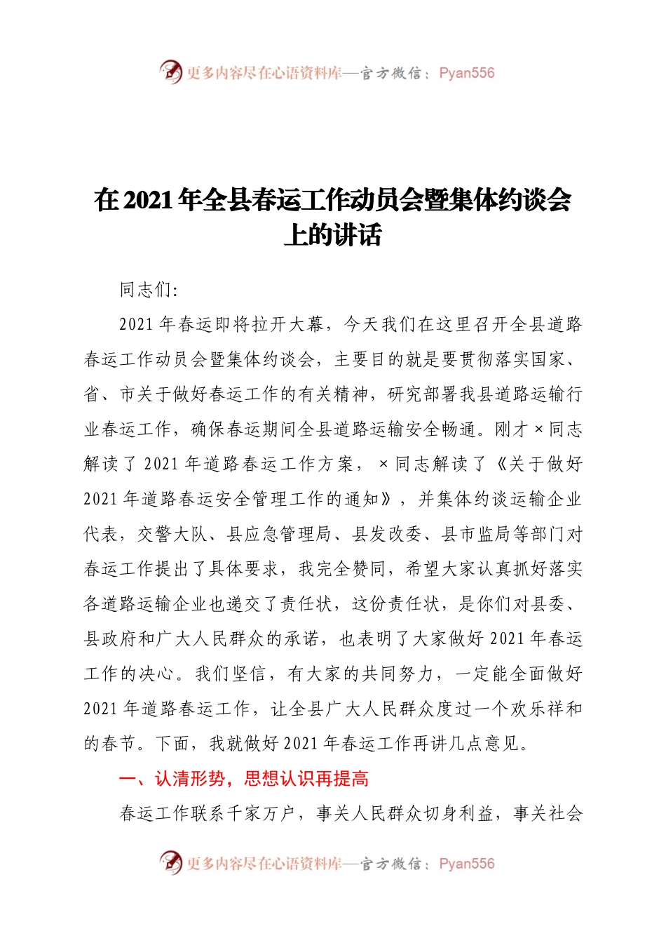 春运工作动员会暨集体约谈会上的讲话.docx_第1页