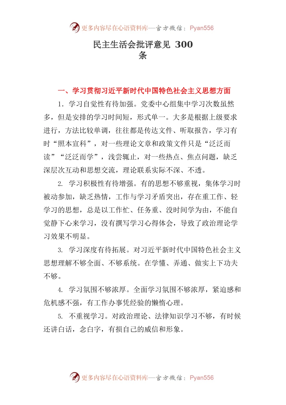 民主生活会批评意见汇编300条.docx_第1页