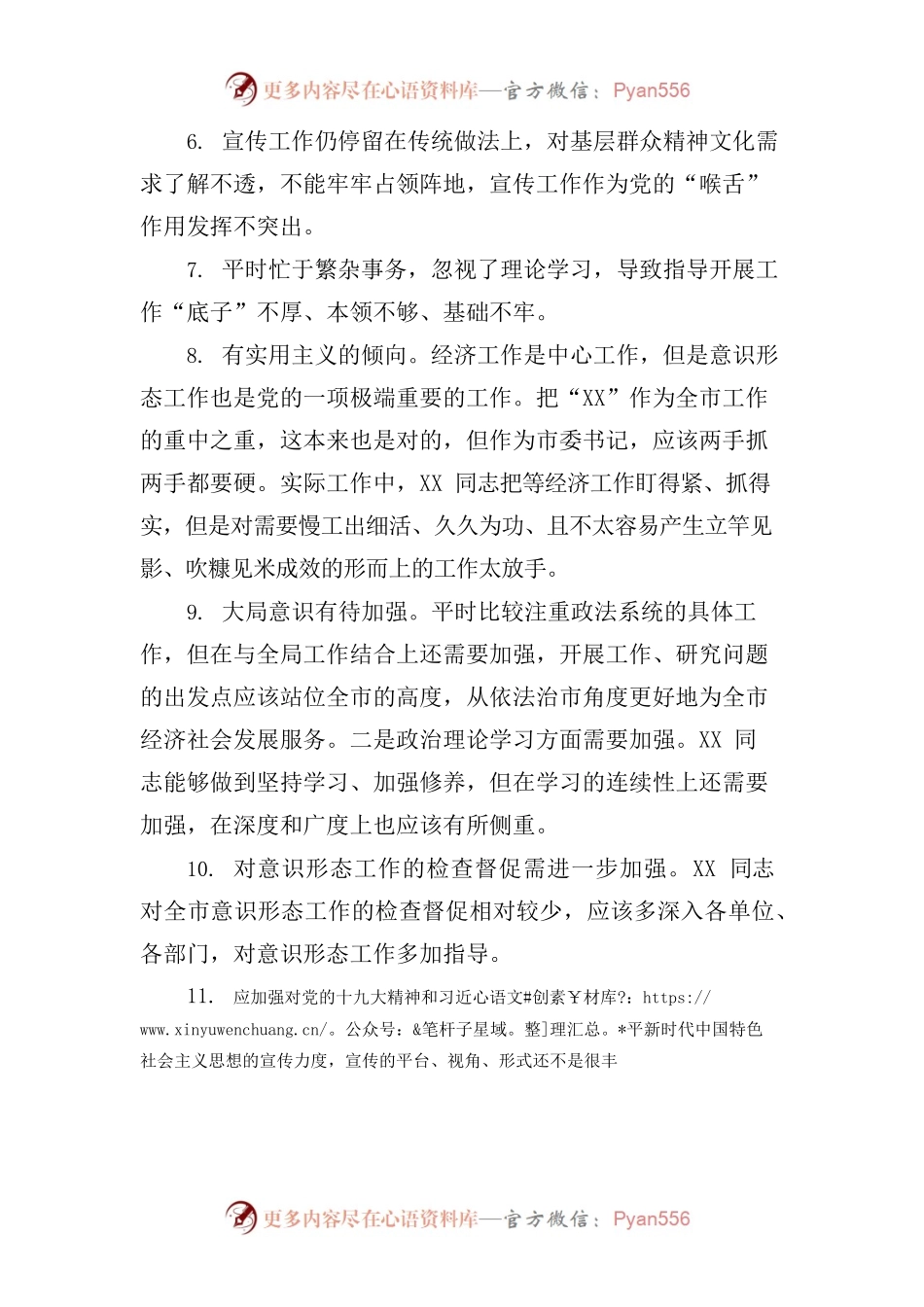 民主生活会批评意见汇编300条.docx_第2页