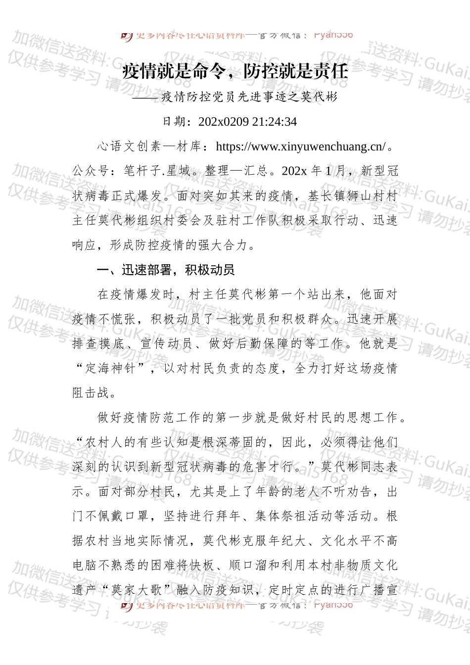 疫情就是命令，防控就是责任 —— 疫情防控党员先进事迹之莫代彬.docx_第1页