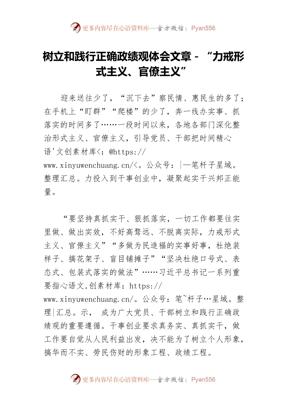 树立和践行正确政绩观体会文章－“力戒形式主义、官僚主义”.docx_第1页