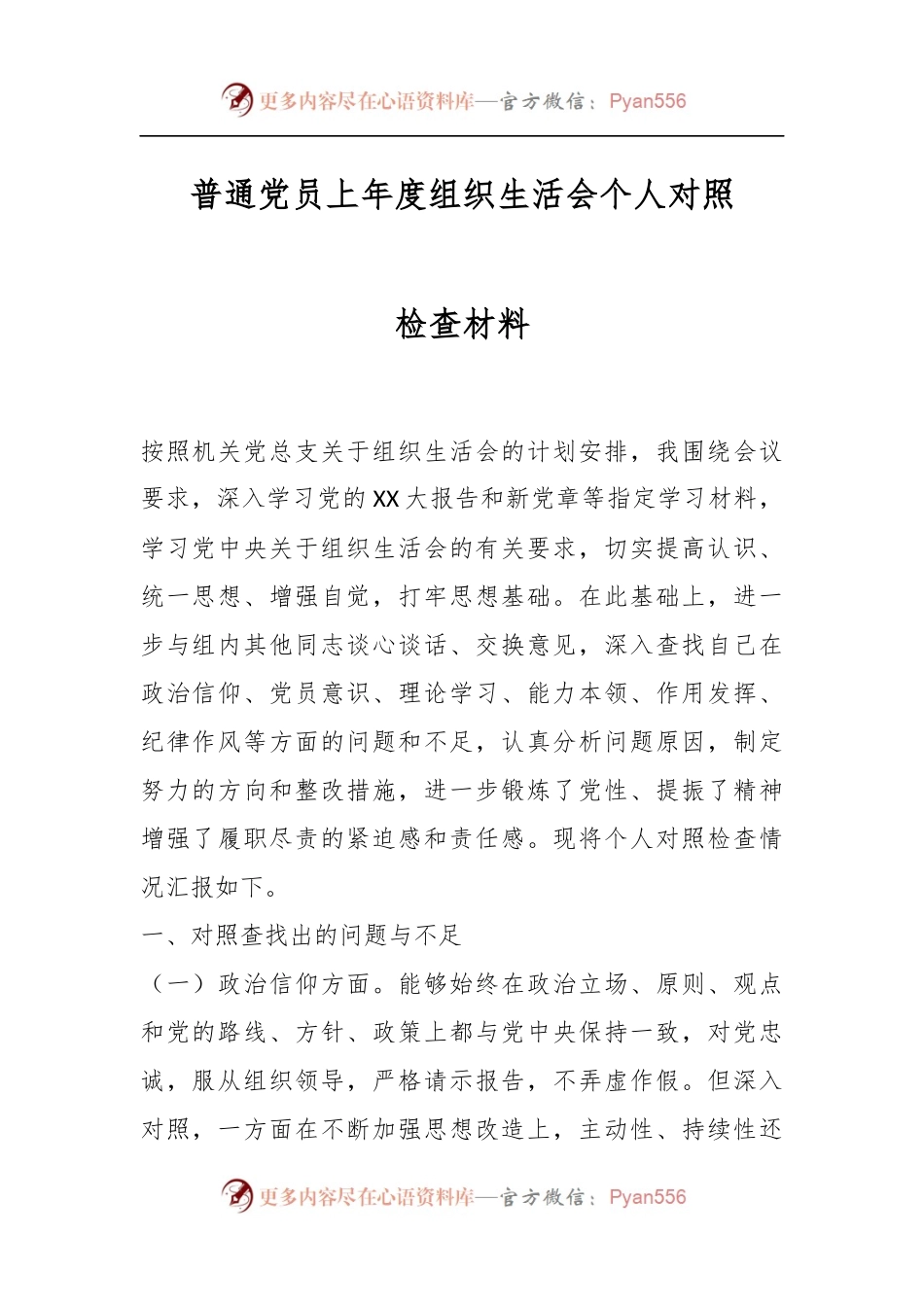 普通党员上年度组织生活会个人对照检查材料.docx_第1页