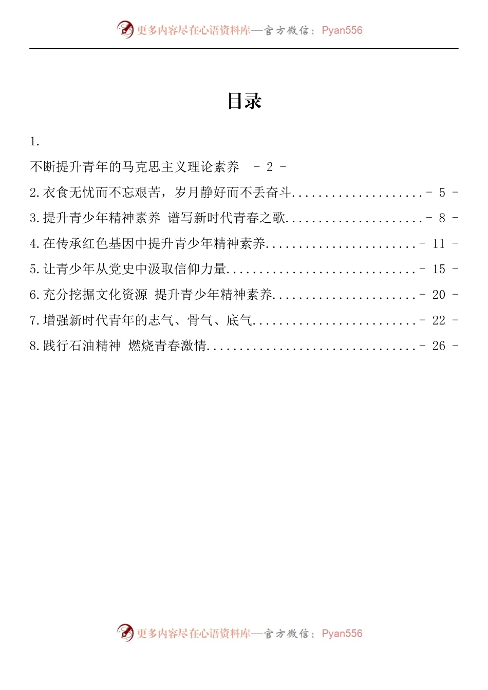 汇编1140-青年精神素养提升理论文章-8篇.docx_第1页