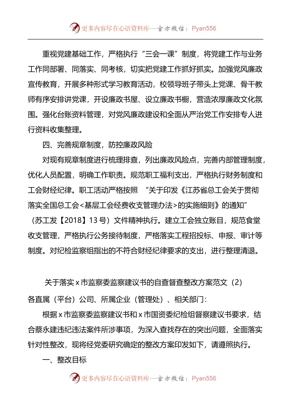 汇编522-落实纪检监察组监督意见监察委监察建议书工作方案工作情况报告-6篇.docx_第2页