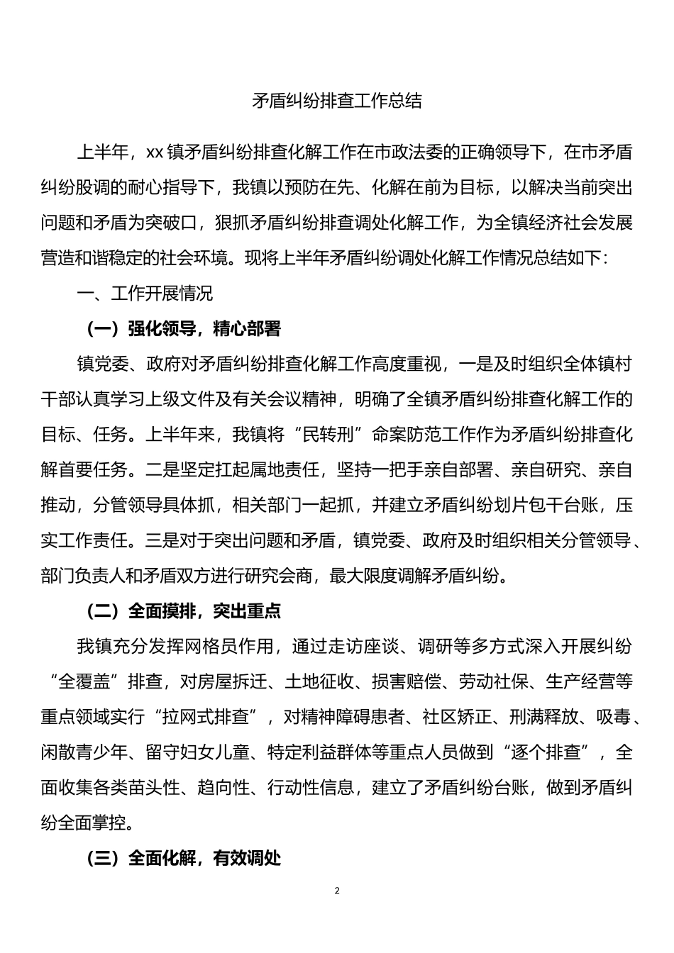 汇编925-2022年上半年矛盾纠纷排查工作总结-20篇.docx_第2页