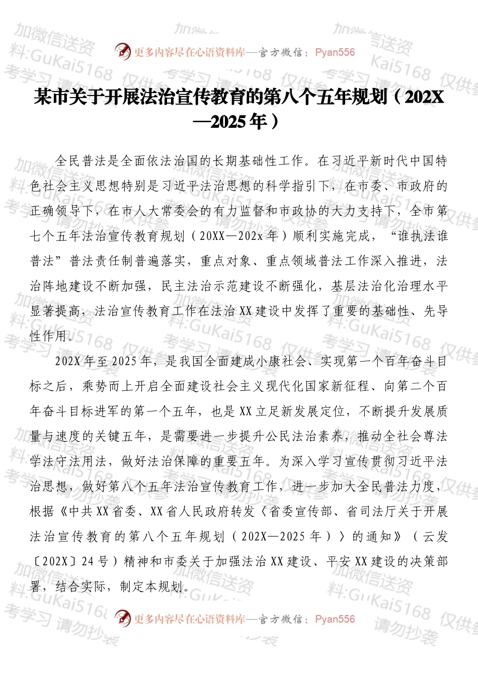 某市关于开展法治宣传教育的第八个五年规划（202X—2025年）.docx_第1页