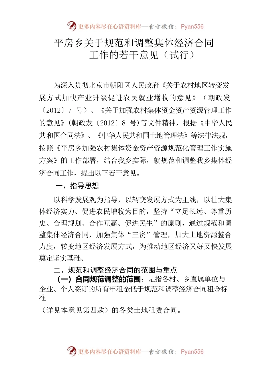最终 《平房乡关于规范和调整经济合同工作若干意见》正式过代表会稿 12.7.docx_第1页