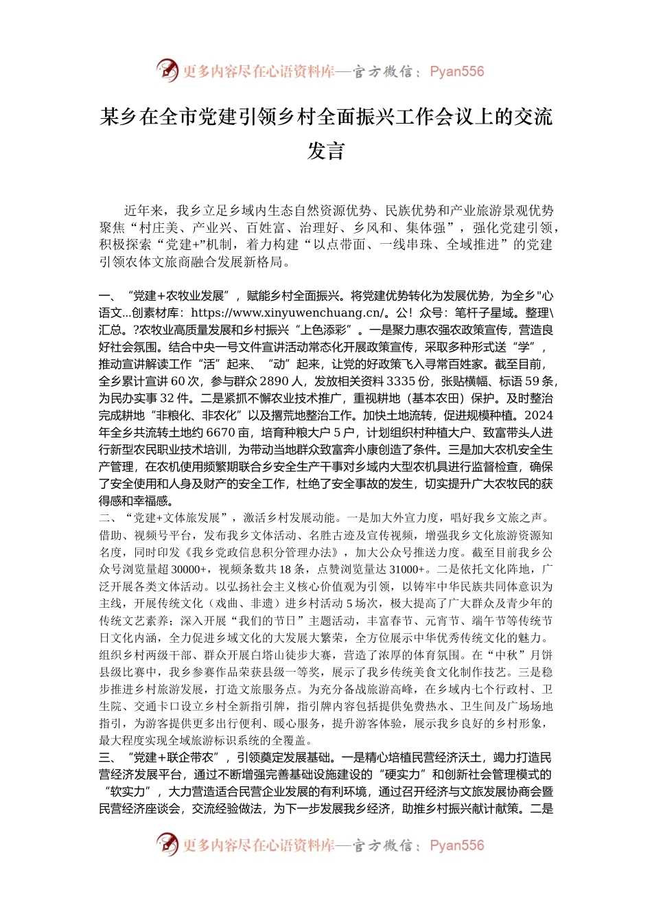 某乡在全市党建引领乡村全面振兴工作会议上的交流发言.docx_第1页