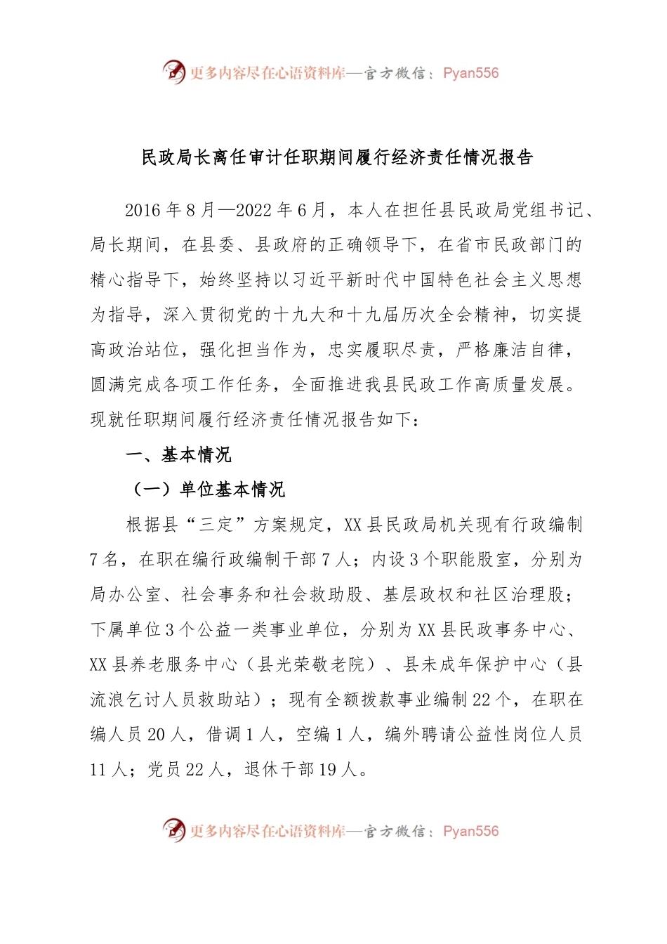 民政局长离任审计任职期间履行经济责任情况报告.docx_第1页