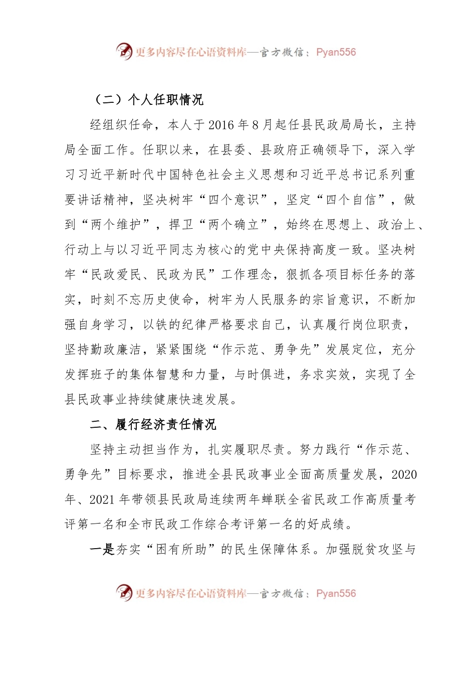 民政局长离任审计任职期间履行经济责任情况报告.docx_第2页