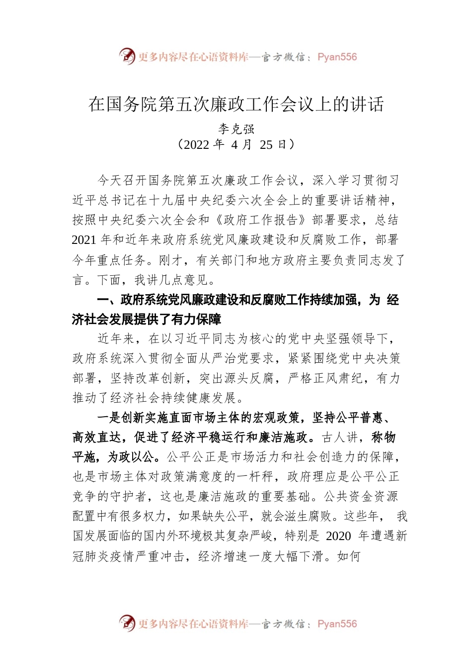 李克强总理：在国务院第五次廉政工作会议上的讲话（20220425）.docx_第1页