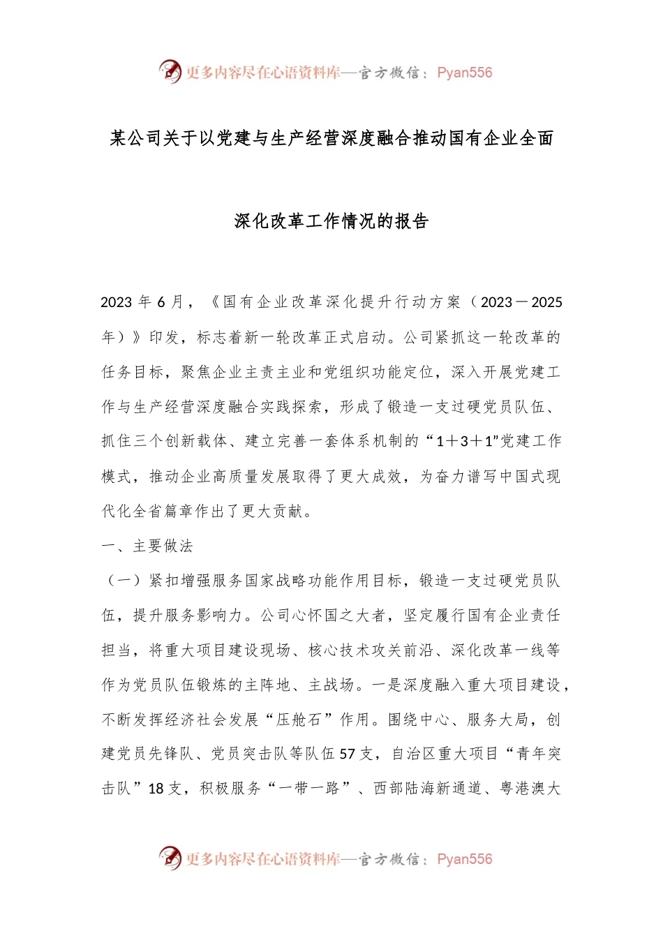 某公司关于以党建与生产经营深度融合推动国有企业全面深化改革工作情况的报告.docx_第1页