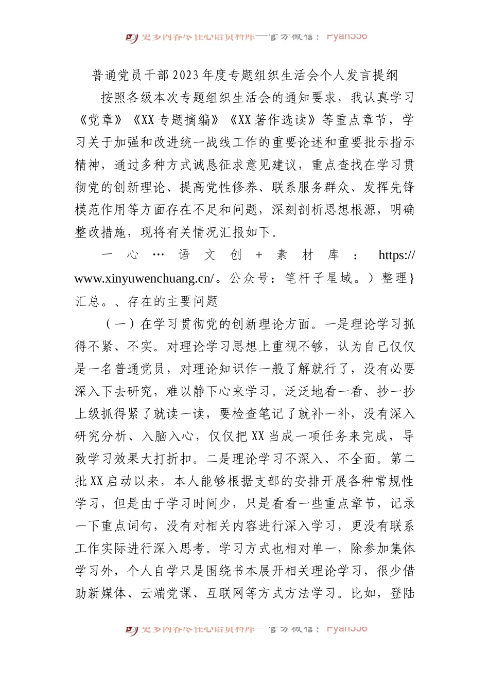 普通党员干部2023年度专题组织生活会个人发言提纲.docx_第1页