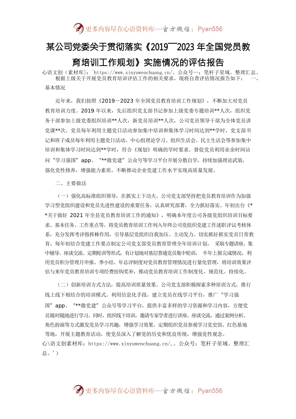 某公司党委关于贯彻落实《2019―2023年全国党员教育培训工作规划》实施情况的评估报告.docx_第1页