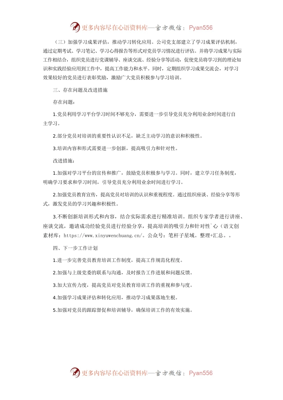 某公司党委关于贯彻落实《2019―2023年全国党员教育培训工作规划》实施情况的评估报告.docx_第2页