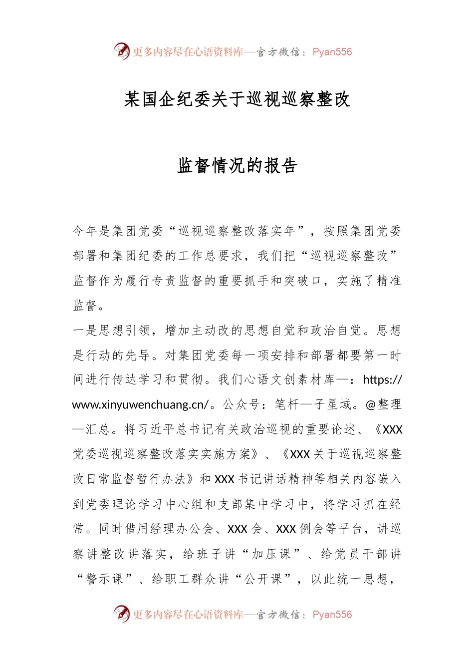 某国企纪委关于巡视巡察整改监督情况的报告.docx_第1页