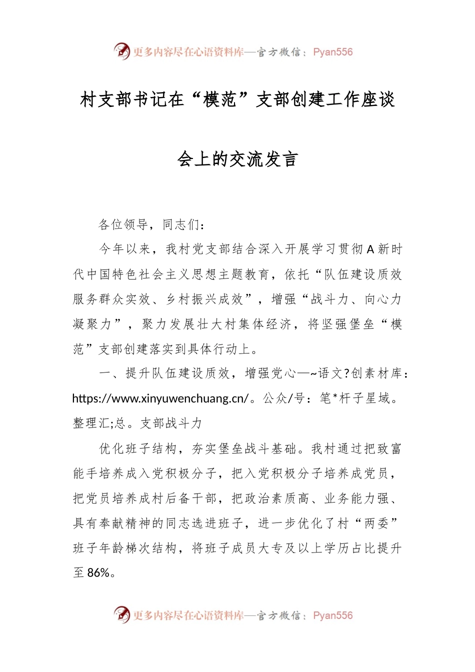 村支部书记在“模范”支部创建工作座谈会上的交流发言.docx_第1页