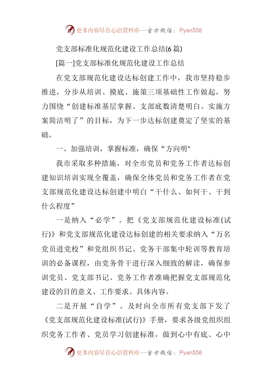 汇编1820-党支部标准化规范化建设工作总结-6篇.docx_第1页