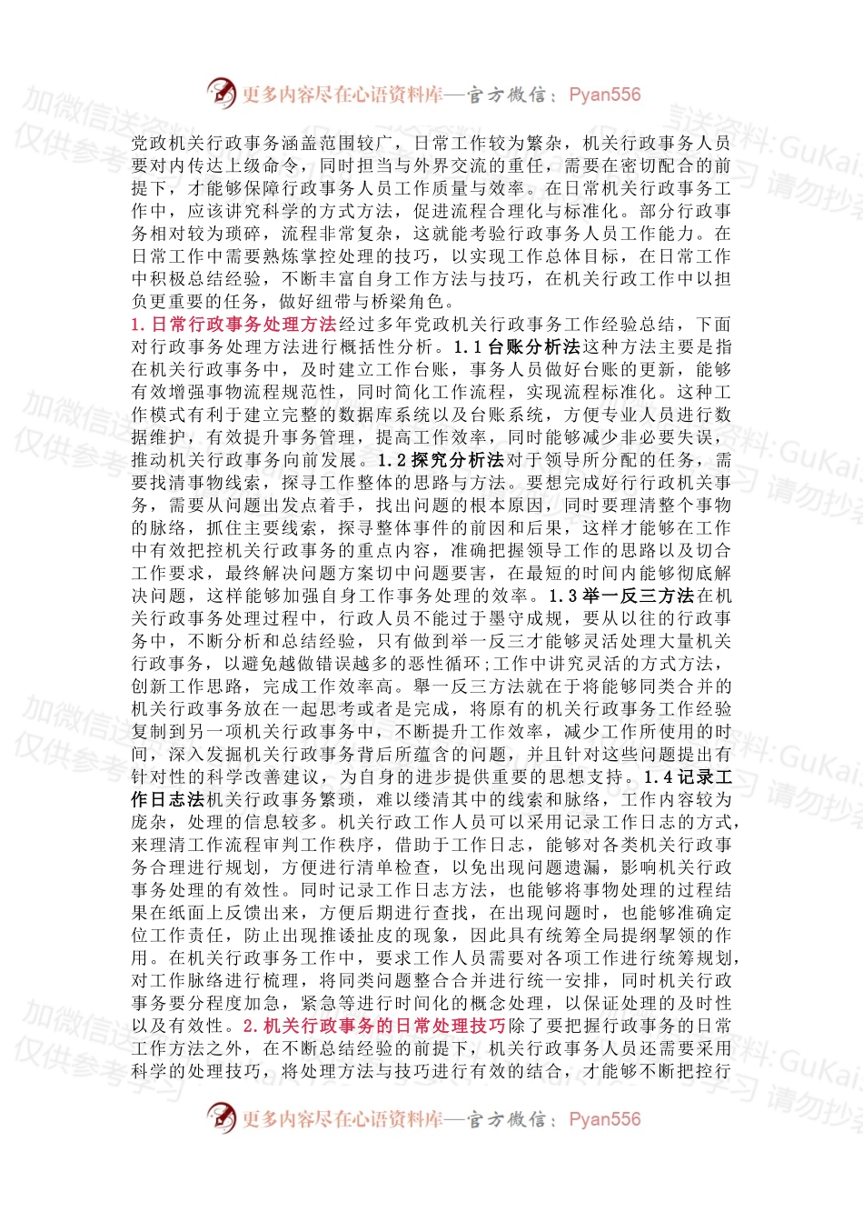 机关行政事务人员日常工作方法和技巧.docx_第1页