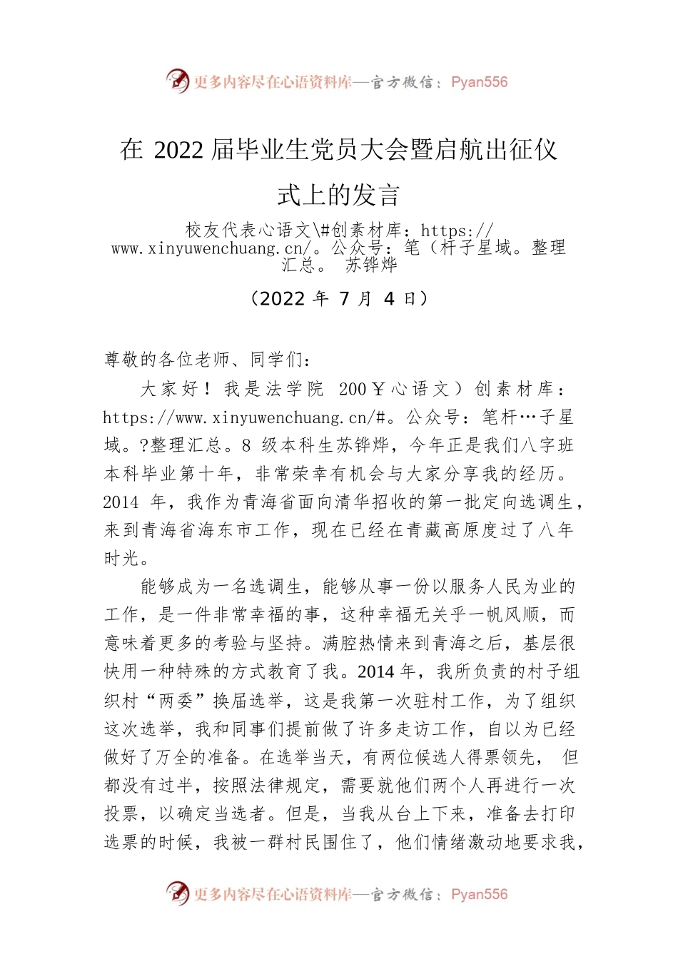 校友代表苏铧烨：在2022届毕业生党员大会暨启航出征仪式上的发言（20220704）.docx_第1页