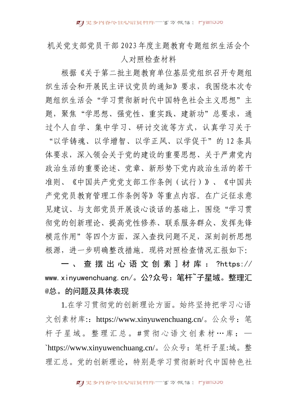 机关党支部党员干部2023年度主题教育专题组织生活会个人对照检查材料.docx_第1页