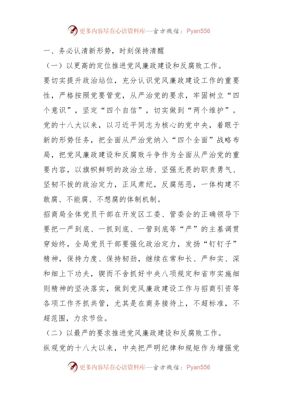 清正廉洁，严于律己，当一名合格的招商干部——招商局党支部书记在机关党课上的讲话.docx_第2页