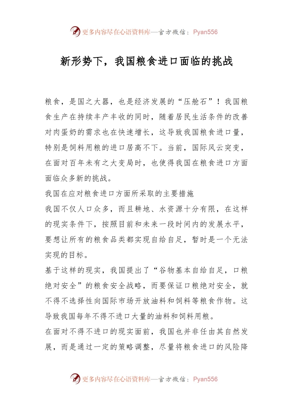 新形势下，我国粮食进口面临的挑战.docx_第1页